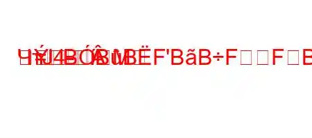 ЧтЈ4-M
-=BBBF'BBFFBBBF3BF,